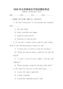 2025年公共英語水平測試模擬考試