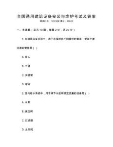 全國(guó)通用建筑設(shè)備安裝與維護(hù)考試及答案
