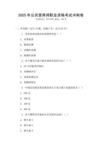 2025年公共營養師職業資格考試沖刺卷