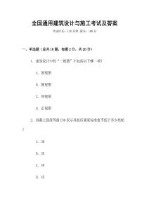 全國(guó)通用建筑設(shè)計(jì)與施工考試及答案