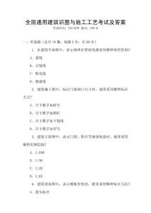 全國(guó)通用建筑識(shí)圖與施工工藝考試及答案