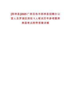 [西林縣]2025廣西百色市西林縣招聘辦公室人員羅湖區(qū)派駐1人筆試歷年參考題庫(kù)典型考點(diǎn)附帶答案詳解