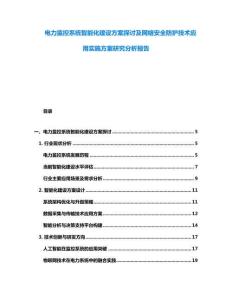 電力監控系統智能化建設方案探討及網絡安全防護技術應用實施方案研究分析報告