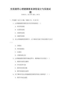 全國通用心理健康教育課程設(shè)計(jì)與實(shí)施試題