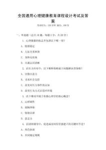 全國通用心理健康教育課程設(shè)計(jì)考試及答案