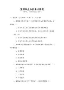 溧陽(yáng)事業(yè)單位考試答案