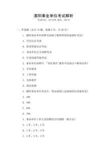 溧陽(yáng)事業(yè)單位考試解析