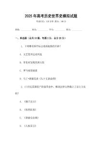 2025年高考历史世界史模拟试题
