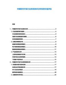 中國軟件開發(fā)行業(yè)系統(tǒng)需求分析投資價值評估