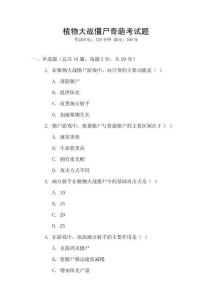 植物大戰(zhàn)僵尸奇葩考試題