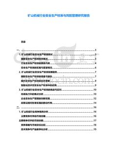 礦山機(jī)械行業(yè)安全生產(chǎn)標(biāo)準(zhǔn)與風(fēng)險(xiǎn)管理研究報(bào)告