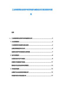 工業物聯網安全防護體系構建與威脅應對方案深度研究報告