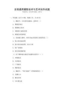 全國(guó)通用攝影技術(shù)與藝術(shù)創(chuàng)作試題