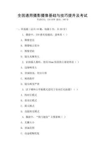 全國(guó)通用攝影攝像基礎(chǔ)與技巧提升及考試