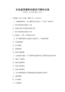 全國(guó)通用攝影構(gòu)圖技巧解析試卷