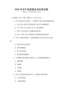 2025年農(nóng)產(chǎn)品質(zhì)量安全標準試題