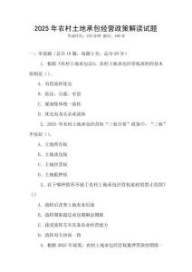 2025年農村土地承包經營政策解讀試題