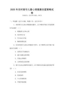 2025年農(nóng)村留守兒童心理健康關(guān)愛策略試卷