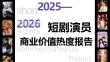 2026年短劇演員商業(yè)價(jià)值熱度報(bào)告