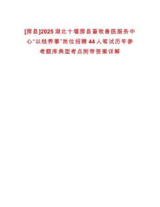 [房縣]2025湖北十堰房縣畜牧獸醫(yī)服務(wù)中心“以錢(qián)養(yǎng)事”崗位招聘44人筆試歷年參考題庫(kù)典型考點(diǎn)附帶答案詳解