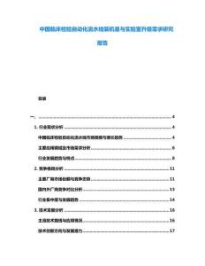 中國臨床檢驗自動化流水線裝機量與實驗室升級需求研究報告