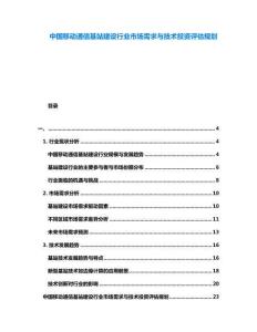 中國(guó)移動(dòng)通信基站建設(shè)行業(yè)市場(chǎng)需求與技術(shù)投資評(píng)估規(guī)劃