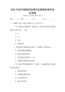 2025年初中物理實驗操作及數據處理考試及答案