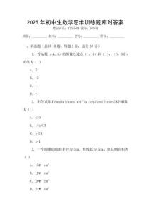 2025年初中生數學思維訓練題庫附答案