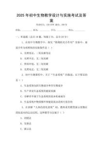 2025年初中生物教學(xué)設(shè)計(jì)與實(shí)施考試及答案