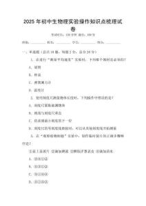 2025年初中生物理實(shí)驗(yàn)操作知識(shí)點(diǎn)梳理試卷