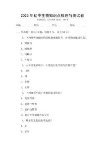 2025年初中生物知識(shí)點(diǎn)梳理與測(cè)試卷