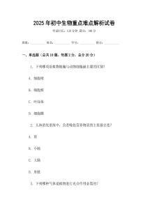 2025年初中生物重點(diǎn)難點(diǎn)解析試卷