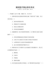 潮州醫療事業單位考試