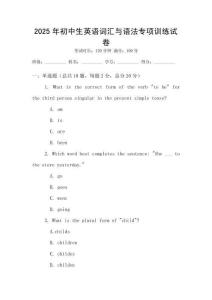 2025年初中生英語(yǔ)詞匯與語(yǔ)法專項(xiàng)訓(xùn)練試卷
