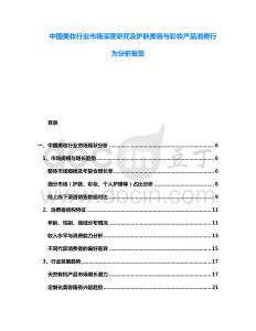 中國美妝行業(yè)市場深度研究及護(hù)膚美容與彩妝產(chǎn)品消費(fèi)行為分析報(bào)告