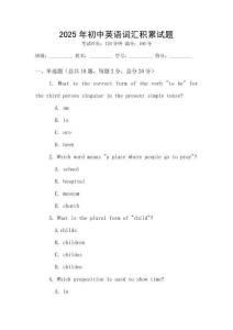 2025年初中英語(yǔ)詞匯積累試題