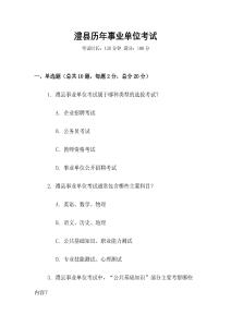 澧縣歷年事業單位考試