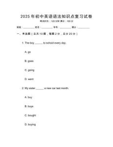 2025年初中英語(yǔ)語(yǔ)法知識(shí)點(diǎn)復(fù)習(xí)試卷