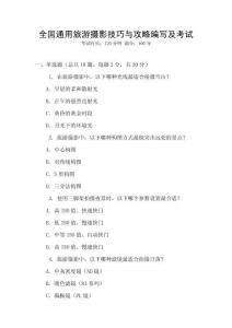 全國(guó)通用旅游攝影技巧與攻略編寫(xiě)及考試