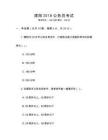 濮陽(yáng)2018公務(wù)員考試