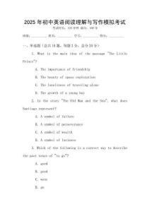 2025年初中英語閱讀理解與寫作模擬考試