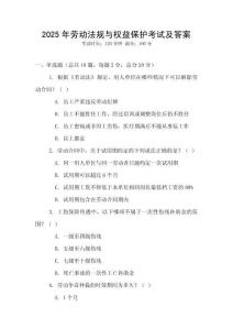 2025年勞動法規(guī)與權(quán)益保護考試及答案