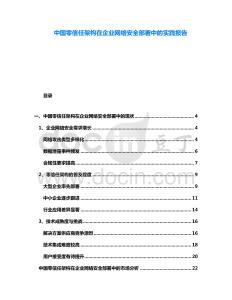 中國零信任架構(gòu)在企業(yè)網(wǎng)絡(luò)安全部署中的實(shí)踐報(bào)告