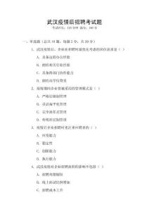 武漢疫情后招聘考試題