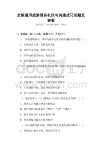全國通用旅游服務(wù)禮儀與溝通技巧試題及答案