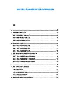 隱私計(jì)算技術(shù)在數(shù)據(jù)要素市場(chǎng)中的應(yīng)用前景報(bào)告