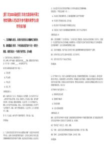 [廈門(mén)市]2025福建廈門(mén)市故宮鼓浪嶼外國(guó)文物館招聘5人筆試歷年參考題庫(kù)典型考點(diǎn)附帶答案詳解