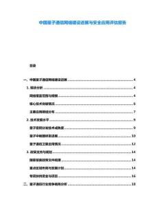 中國量子通信網絡建設進展與安全應用評估報告