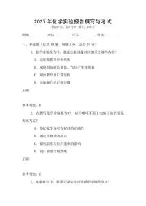 2025年化學(xué)實(shí)驗(yàn)報(bào)告撰寫(xiě)與考試