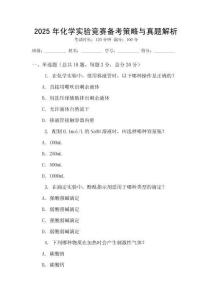 2025年化學(xué)實驗競賽備考策略與真題解析